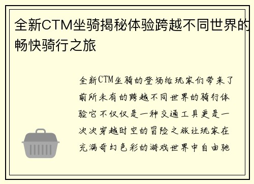 全新CTM坐骑揭秘体验跨越不同世界的畅快骑行之旅 全新CTM坐骑揭秘体验跨越不同世界的畅快骑行之旅