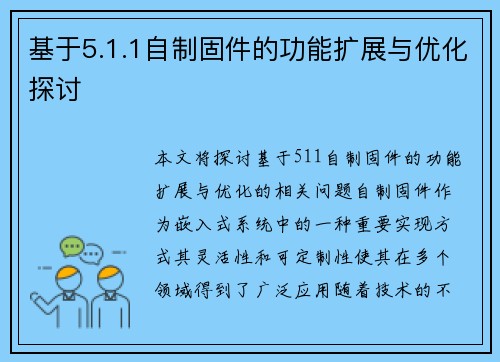 基于5.1.1自制固件的功能扩展与优化探讨 基于5.1.1自制固件的功能扩展与优化探讨