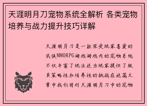 天涯明月刀宠物系统全解析 各类宠物培养与战力提升技巧详解 天涯明月刀宠物系统全解析 各类宠物培养与战力提升技巧详解