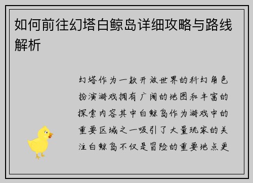 如何前往幻塔白鲸岛详细攻略与路线解析 如何前往幻塔白鲸岛详细攻略与路线解析