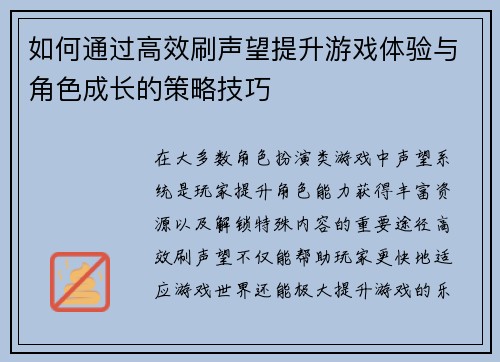 如何通过高效刷声望提升游戏体验与角色成长的策略技巧 如何通过高效刷声望提升游戏体验与角色成长的策略技巧