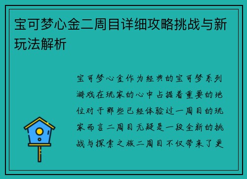 宝可梦心金二周目详细攻略挑战与新玩法解析