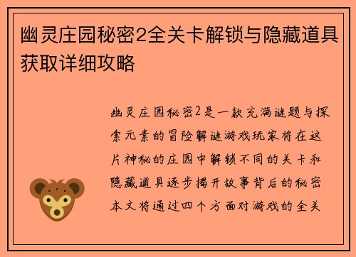 幽灵庄园秘密2全关卡解锁与隐藏道具获取详细攻略