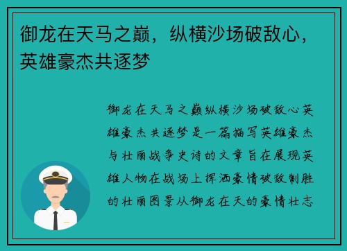 御龙在天马之巅，纵横沙场破敌心，英雄豪杰共逐梦