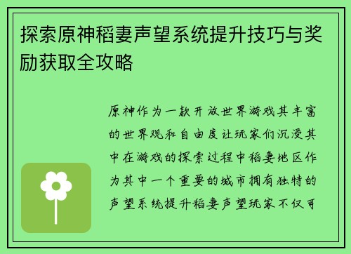 探索原神稻妻声望系统提升技巧与奖励获取全攻略