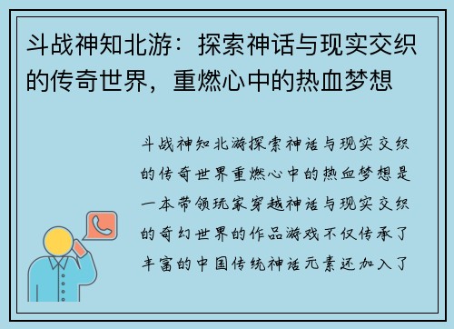 斗战神知北游：探索神话与现实交织的传奇世界，重燃心中的热血梦想