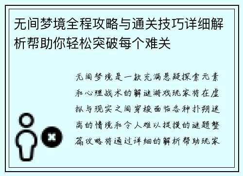 无间梦境全程攻略与通关技巧详细解析帮助你轻松突破每个难关