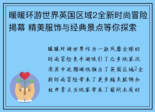 暖暖环游世界英国区域2全新时尚冒险揭幕 精美服饰与经典景点等你探索