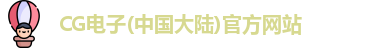 CG电子